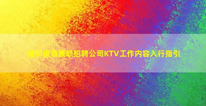 遂川夜场兼职招聘公司KTV工作内容入行指引